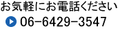 お電話でのお問い合わせ